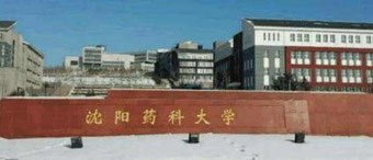 沈阳药科大学本溪主校区建设项目