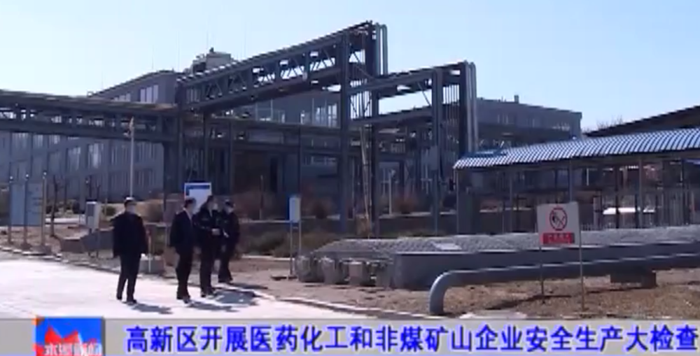 【本溪新闻】高新区开展医药化工和非煤矿山企业安全生产大检查