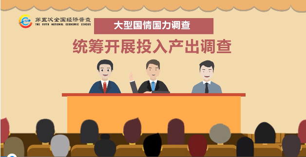 “五经普”概况