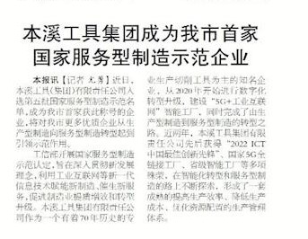 【本溪日报】本溪工具集团成为我市首家国家服务型制造示范企业