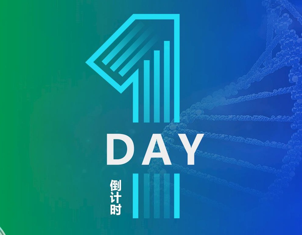 【会议通知】倒计时1天！