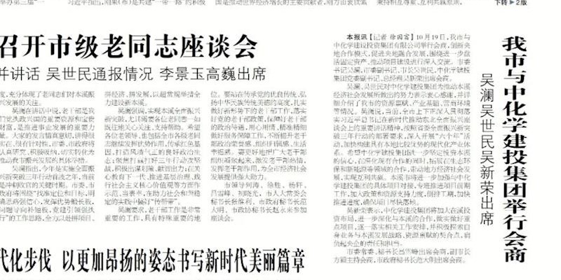 【本溪日报】我市与中化学建投集团举行会商 吴澜吴世民吴新荣出席