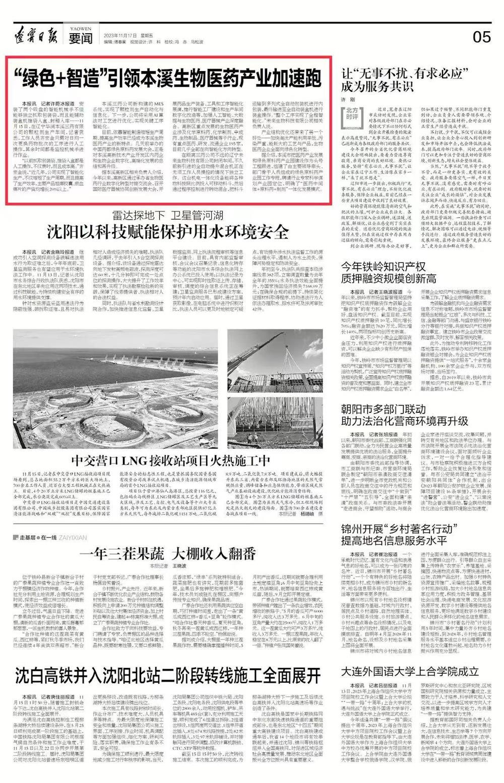 【辽宁日报】“绿色 智造”引领本溪生物医药产业加速跑