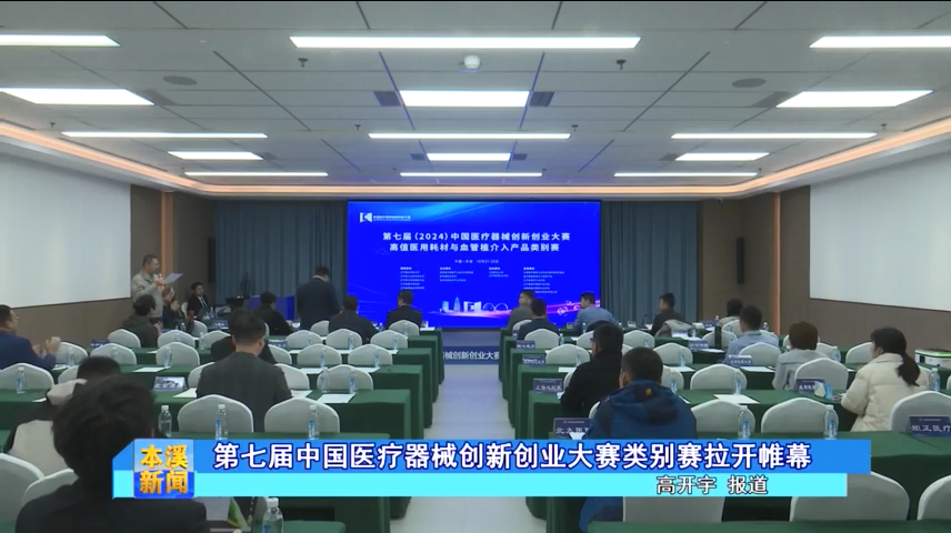 【本溪电视台】第七届中国医疗器械创新创业大赛类别赛拉开帷幕