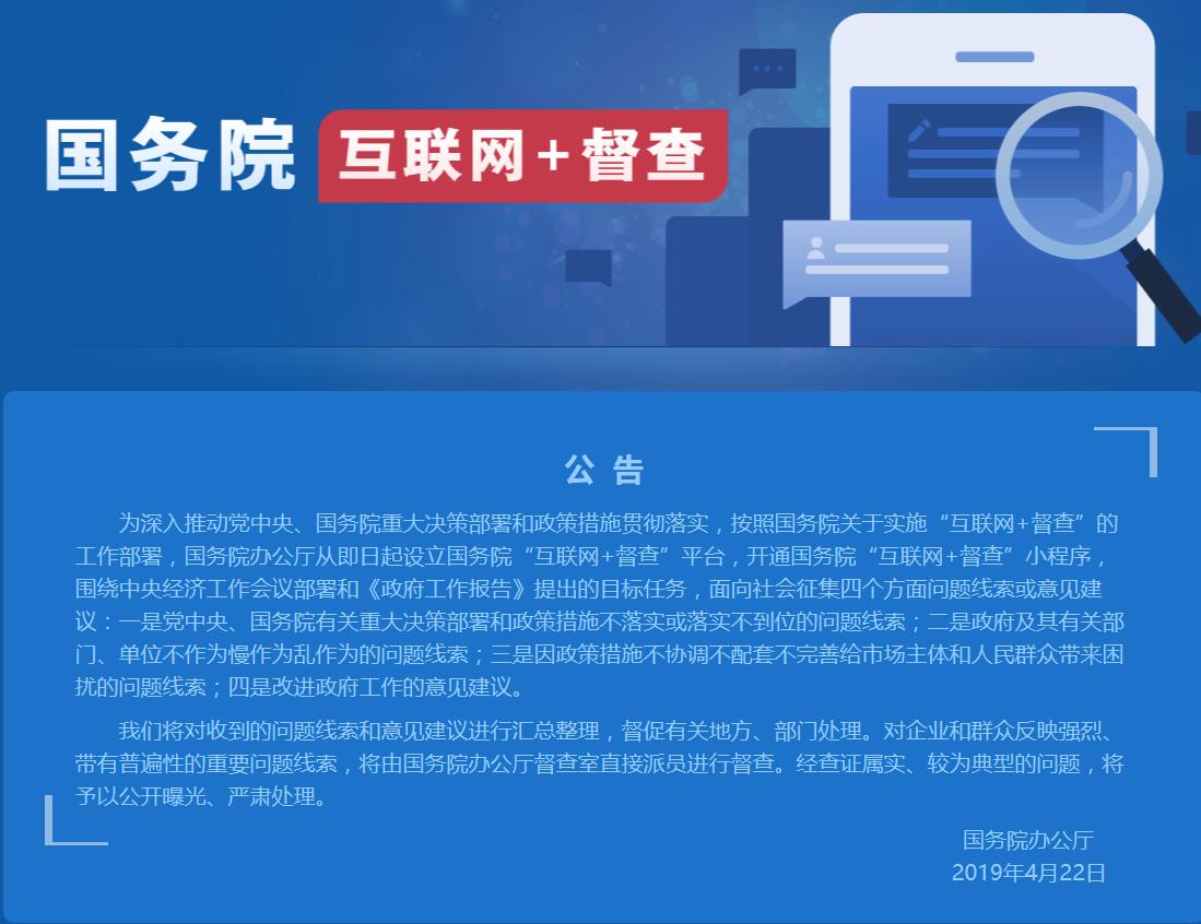 国务院“互 联网 督查”公告