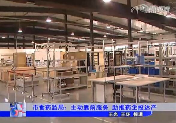 市食药监局：主动靠前服务 助推药企投达产