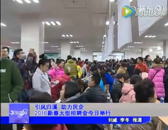 引凤归溪 2016新春大型招聘会今日举行